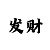 时时彩高手谈冷温热号